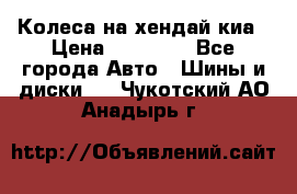 Колеса на хендай киа › Цена ­ 32 000 - Все города Авто » Шины и диски   . Чукотский АО,Анадырь г.